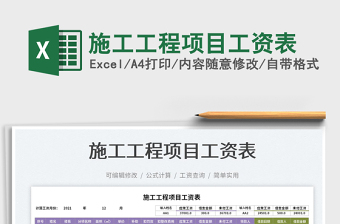 2025项目施工工程excel表格大全