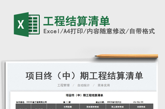 2025工程结算清单免费下载