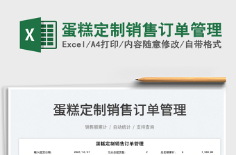 2025蛋糕定制销售订单管理免费下载