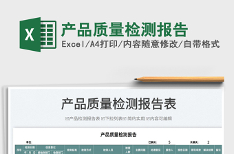 2025产品质量检测报告免费下载