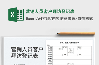 2025营销人员客户拜访登记表免费下载