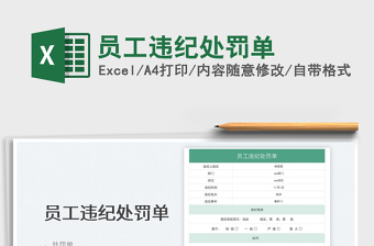 2025员工违纪处罚单免费下载