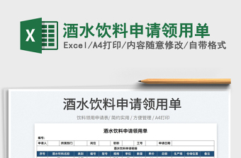 2025酒水饮料申请领用单免费下载