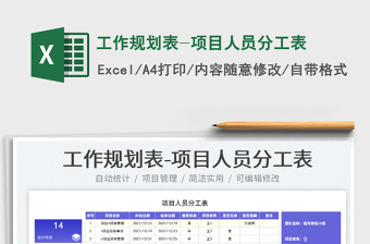 2024工作规划表-项目人员分工表exce表格免费下载