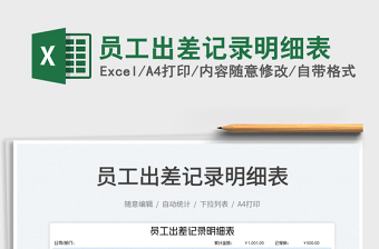 2025员工出差记录明细表免费下载