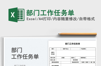 2025部门工作任务单免费下载