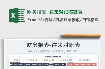2025财务报表-往来对账核算表免费下载