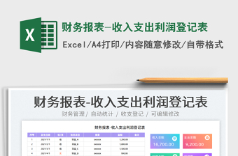 财务报表-收入支出利润登记表