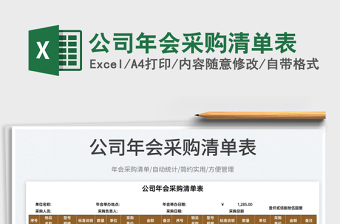 2025公司年会采购清单表免费下载