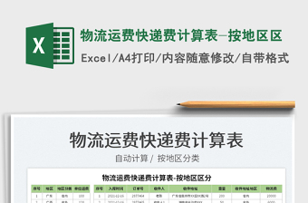 2025物流运费快递费计算表-按地区区免费下载