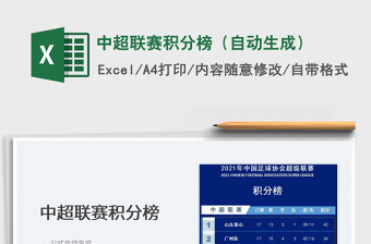 2024中超联赛积分榜（自动生成）excel表格