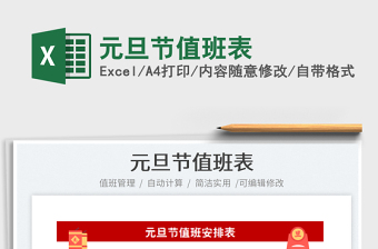 2025元旦节值班表免费下载