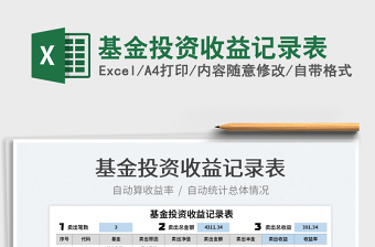 2025基金投资收益记录表免费下载