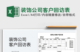 2025装饰公司客户回访表免费下载