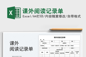 2025课外阅读记录单免费下载