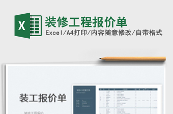 2025装修工程报价单免费下载