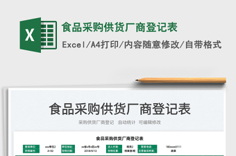 2025食品采购供货厂商登记表免费下载