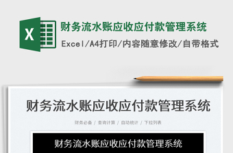 2024财务流水账应收应付款管理系统exce表格