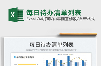 2025每日待办清单列表免费下载