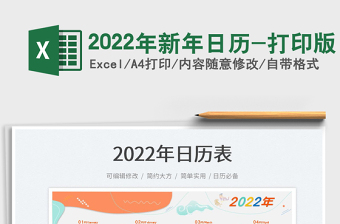 2022年新年日历-打印版免费下载