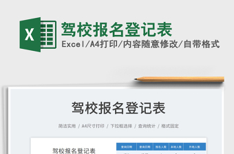 2025驾校报名登记表免费下载