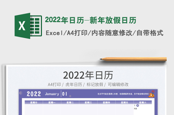 2022年日历-新年放假日历免费下载