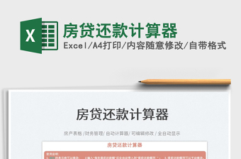 2024房贷还款计算器excel表格