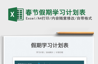 2025春节假期学习计划表免费下载