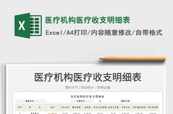 2025医疗机构医疗收支明细表免费下载