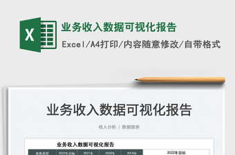 2025业务收入数据可视化报告免费下载