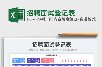 2024招聘面试登记表exce表格