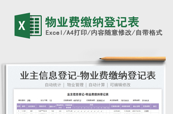 2025物业费缴纳登记表免费下载