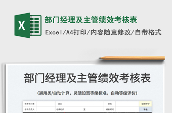 2025部门经理及主管绩效考核表免费下载