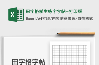 2024田字格学生练字字帖-打印版excel表格