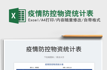 2024疫情防控物资统计表excel表格