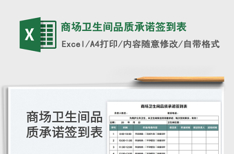 2025商场卫生间品质承诺签到表免费下载