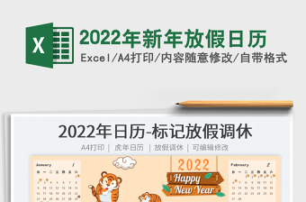 2022年新年放假日历免费下载