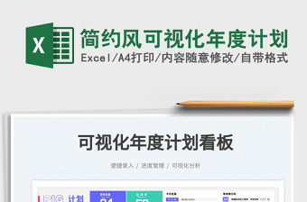 2024简约风可视化年度计划exce表格