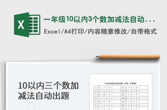 2024一年级10以内3个数加减法自动出题excel表格