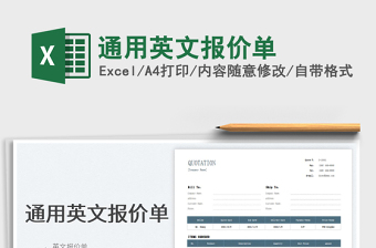 2025通用英文报价单免费下载