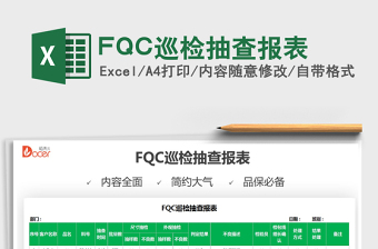2025FQC巡检抽查报表免费下载