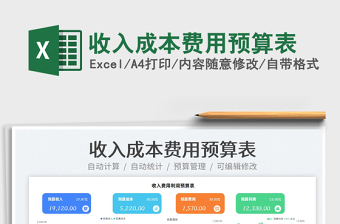 2025收入成本费用预算表免费下载