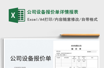 2025公司设备报价单详情报表免费下载
