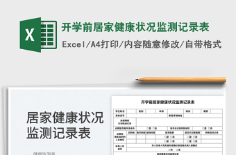 2024开学前居家健康状况监测记录表exce表格免费下载