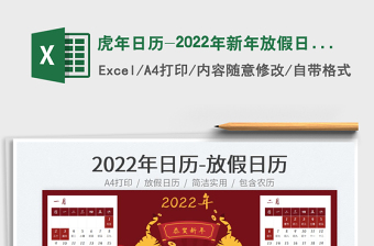 2025虎年日历-2022年新年放假日历