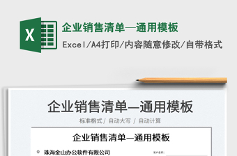 2025企业销售清单—通用模板免费下载