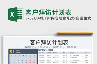 2024客户拜访计划表excel表格