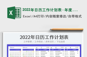 2022年日历工作计划表-年度工作规划表免费下载