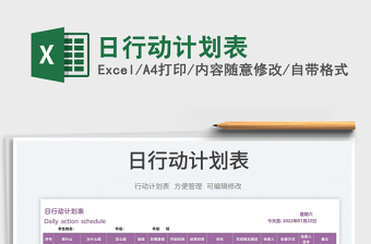 2025日行动计划表免费下载