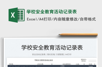 2025学校安全教育活动记录表免费下载